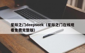 星际之门deepseek(星际之门在线观看免费完整版)