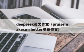 deepseek英文作文（praisemakesmebetter英语作文）