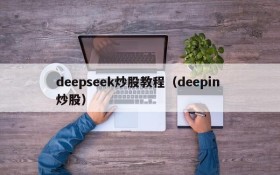 deepseek炒股教程（deepin 炒股）