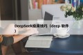 DeepSeek应用技巧（deep 软件）