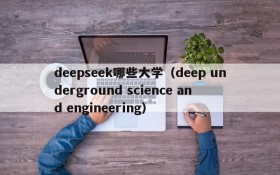 deepseek哪些大学(deep underground science and engineering)