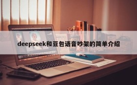 deepseek和豆包语音吵架的简单介绍