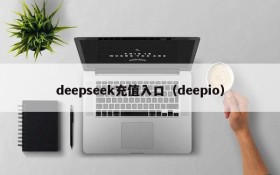 deepseek充值入口（deepio）