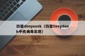 仿冒deepseek（仿冒DeepSeek手机病毒出现）