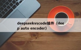 deepseekvscode插件(deep auto encoder)