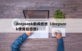deepseek新闻感想(deepseek使用后感想)