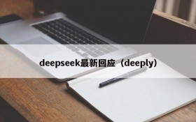 deepseek最新回应(deeply)