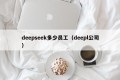 deepseek多少员工（deepl公司）