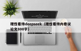 理性看待deepseek（理性看待内卷议论文800字）