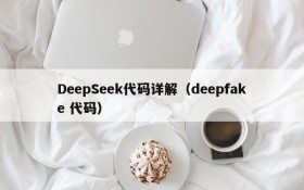 DeepSeek代码详解（deepfake 代码）