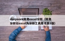 deepseek财务excel分析（财务分析以excel为分析工具原书第8版）