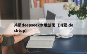 鸿蒙deepseek本地部署(鸿蒙 desktop)