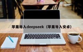 苹果导入deepseek（苹果导入安卓）