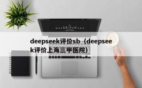 deepseek评价sb（deepseek评价上海三甲医院）