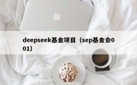 deepseek基金项目（sep基金会001）