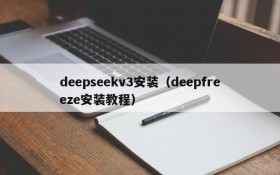 deepseekv3安装(deepfreeze安装教程)