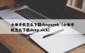 小米手机怎么下载deepseek(小米手机怎么下载deep sick)