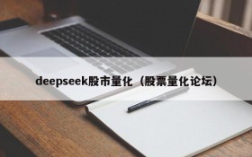 deepseek股市量化（股票量化论坛）