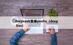 deepseek直播youtu(deep live)