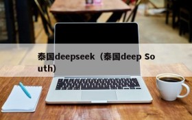 泰国deepseek（泰国deep South）