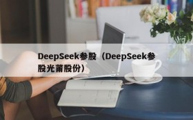 DeepSeek参股(DeepSeek参股光莆股份)