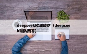 deepseek欧洲破防(deepseek破防回答)