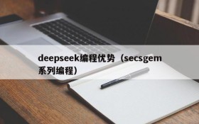 deepseek编程优势（secsgem系列编程）