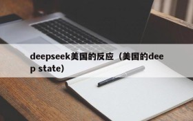 deepseek美国的反应（美国的deep state）