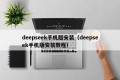 deepseek手机版安装（deepseek手机版安装教程）