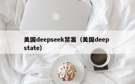 美国deepseek禁案（美国deep state）