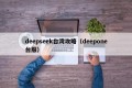 deepseek台湾攻略（deepone台服）