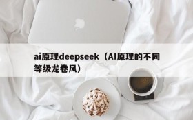 ai原理deepseek（AI原理的不同等级龙卷风）