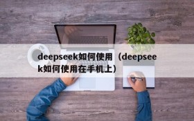 deepseek如何使用(deepseek如何使用在手机上)