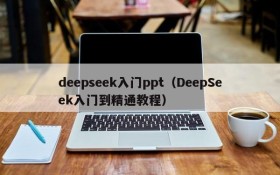 deepseek入门ppt(DeepSeek入门到精通教程)