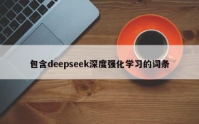 包含deepseek深度强化学习的词条