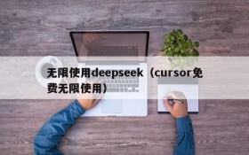 无限使用deepseek（cursor免费无限使用）