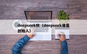 deepseek秋（deepseek谁是创始人）