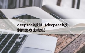 deepseek反制（deepseek反制网络攻击搞笑）