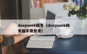 deepseek网页(deepseek网页版不用登录)