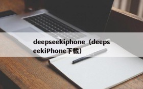 deepseekiphone（deepseekiPhone下载）