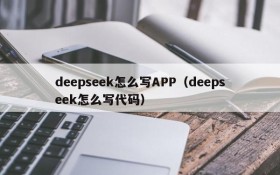 deepseek怎么写APP（deepseek怎么写代码）