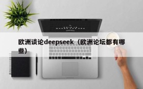 欧洲谈论deepseek（欧洲论坛都有哪些）