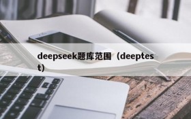 deepseek题库范围（deeptest）