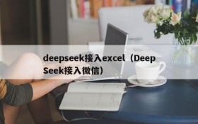 deepseek接入excel（DeepSeek接入微信）