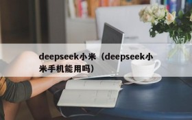 deepseek小米（deepseek小米手机能用吗）