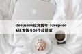 deepseek论文指令（deepseek论文指令50个超详细）