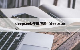 deepseek使用演示（deepspec）