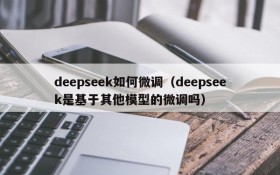 deepseek如何微调（deepseek是基于其他模型的微调吗）