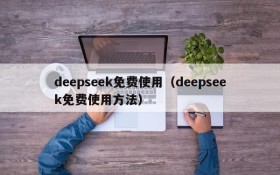 deepseek免费使用（deepseek免费使用方法）