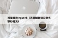 鸿蒙版deepseek（鸿蒙版微信公测名额秒抢光）